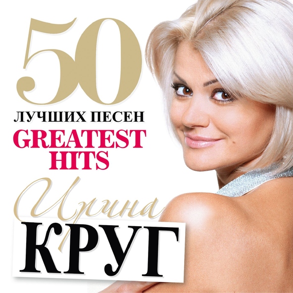 Ирина Круг — Люблю и ненавижу